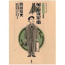 坊っちゃん」の時代(第五部) (漫画アクション) | 関川夏央 |本 | 通販